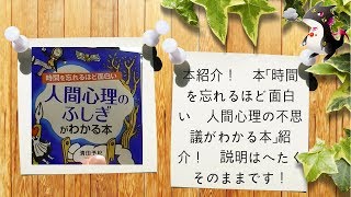 本紹介！　本「時間を忘れるほど面白い　人間心理の不思議がわかる本」紹介！　説明はへたくそのままです！