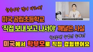 미국 공립초등학교는 어떨까? /자녀와 미국살기 하실분은 필독/미국 공립 초등학교 학부모/ 미국 초등학생 적응기