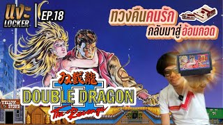 แงะLocker Ep18 double dragon 2 หญิงข้าใครอย่าแตะ #famicom #retrogames #doubledragon #game