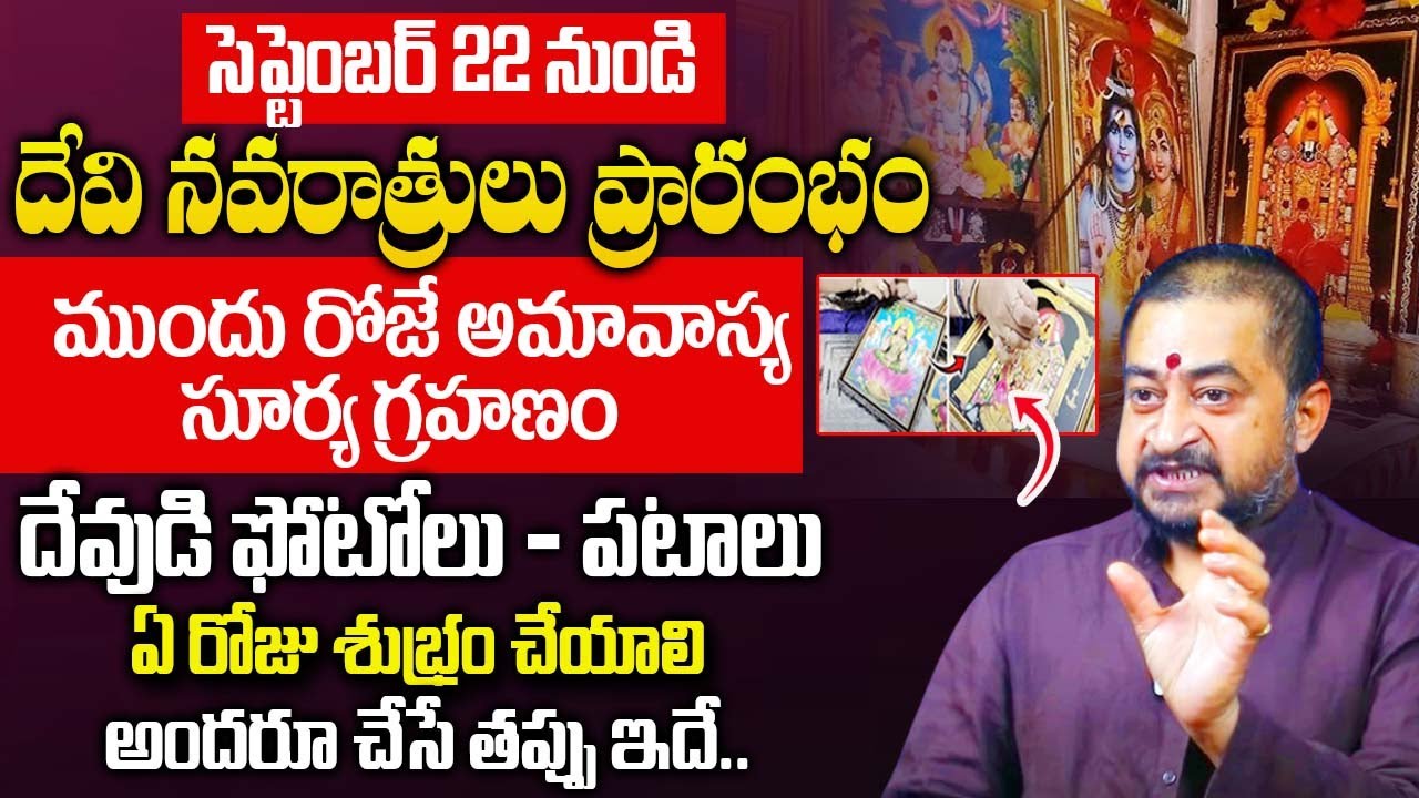 Sudheer Sharma About Navaratrulu  దేవి నవరాత్రులు సంపూర్ణ పూజ విధానం    |@idreambhakthi