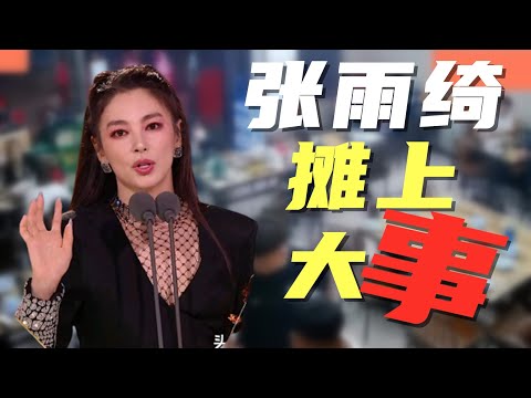 张雨绮惹怒了全网男人？一句话被网民飚骂，最终删帖黯然收场
