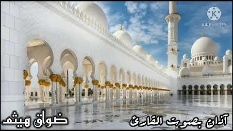 آذان بصوت القارئ هيثم ضواق