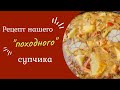 Ммм... Вкуснотища вкуснота☺️🤤Рецепт нашего &quot;походного&quot; супчика.