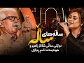 Shanaz Zahir & Naser Razazi  - Salahay Sala | جوانترین گۆرانی دوو قۆڵی