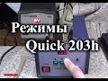 Quick 203h. Разбираемся в настройках и проверяем мощность