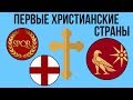 5 ПЕРВЫХ ХРИСТИАНСКИХ СТРАН