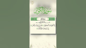 Surah Al-Kawthar (سورة الكوثر) #surahkusar #quran