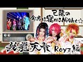 己龍の今夜は寝かさNight☆～〝我龍天青〟Royz編～