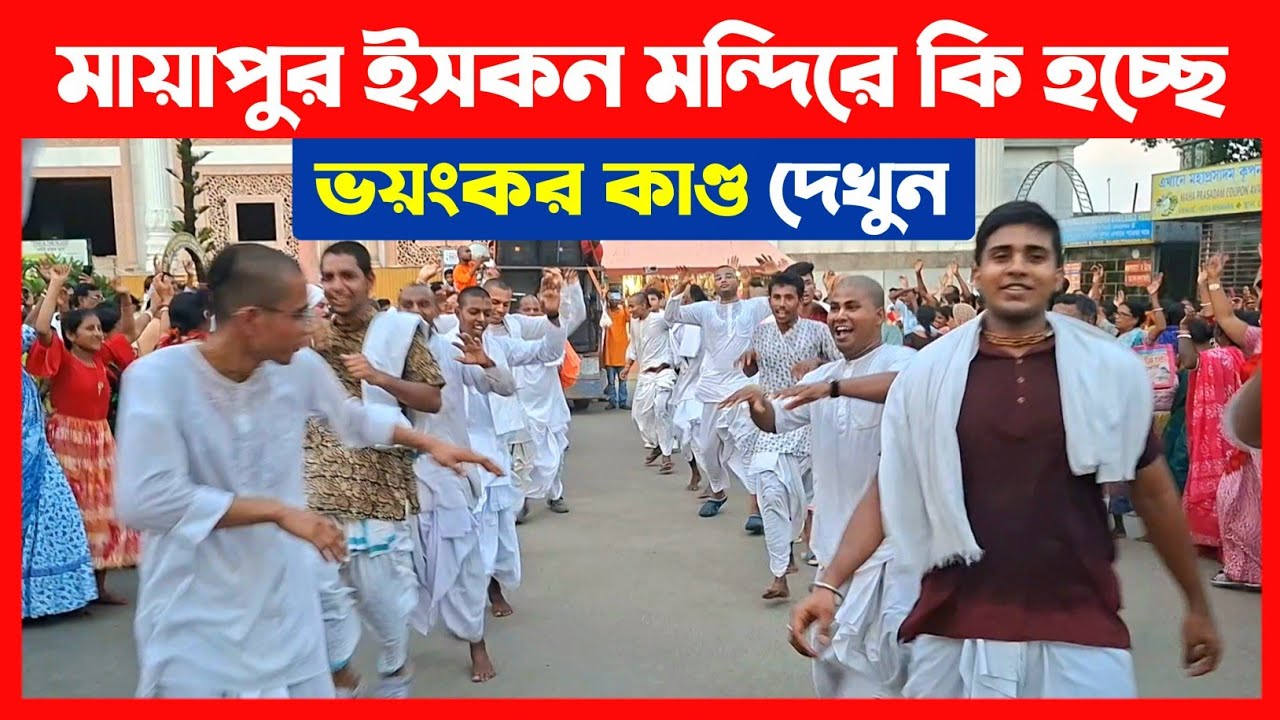 ইসকন শ্রীধাম মায়াপুর মন্দিরে ভক্তরা কি করছে দেখুন🔴 ISKCON Mayapur Harinam Sankirtan