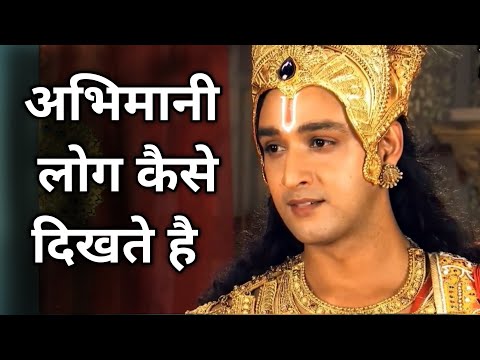 वीडियो: अभिमानी और घमंडी एक ही होते हैं?