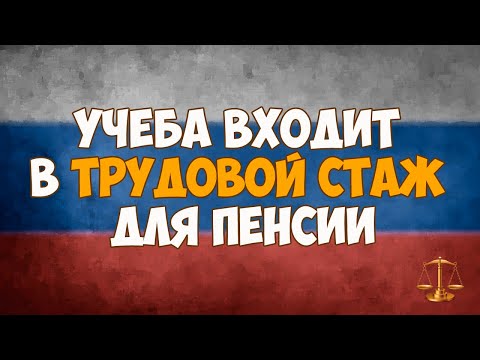 Учеба входит в трудовой стаж для пенсии