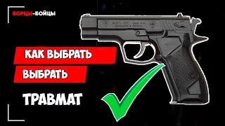 Как выбрать травматический пистолет - Советы инструктора спецназа - 16+