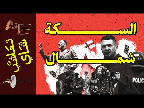 تعاشب شاي 1912 السكة شمال
