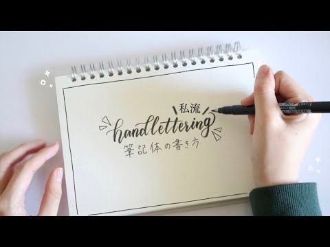 初心者向け おしゃれな筆記体の書き方 Youtube