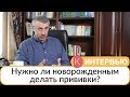 Нужно ли новорожденным делать прививки Доктор Комаровский