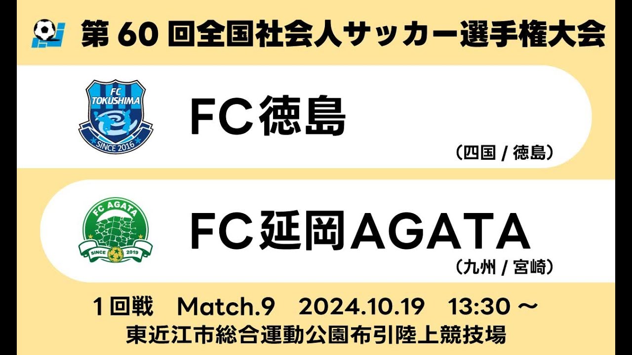 2024年度 第60回全国社会人サッカー選手権大会 1回戦【9】｜FC徳島　vs　FC延岡AGATA