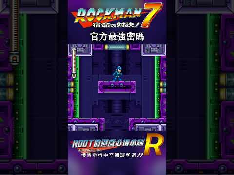 【Root】官方最強密碼 #洛克人7 #ROCKMAN7 #megaman7
