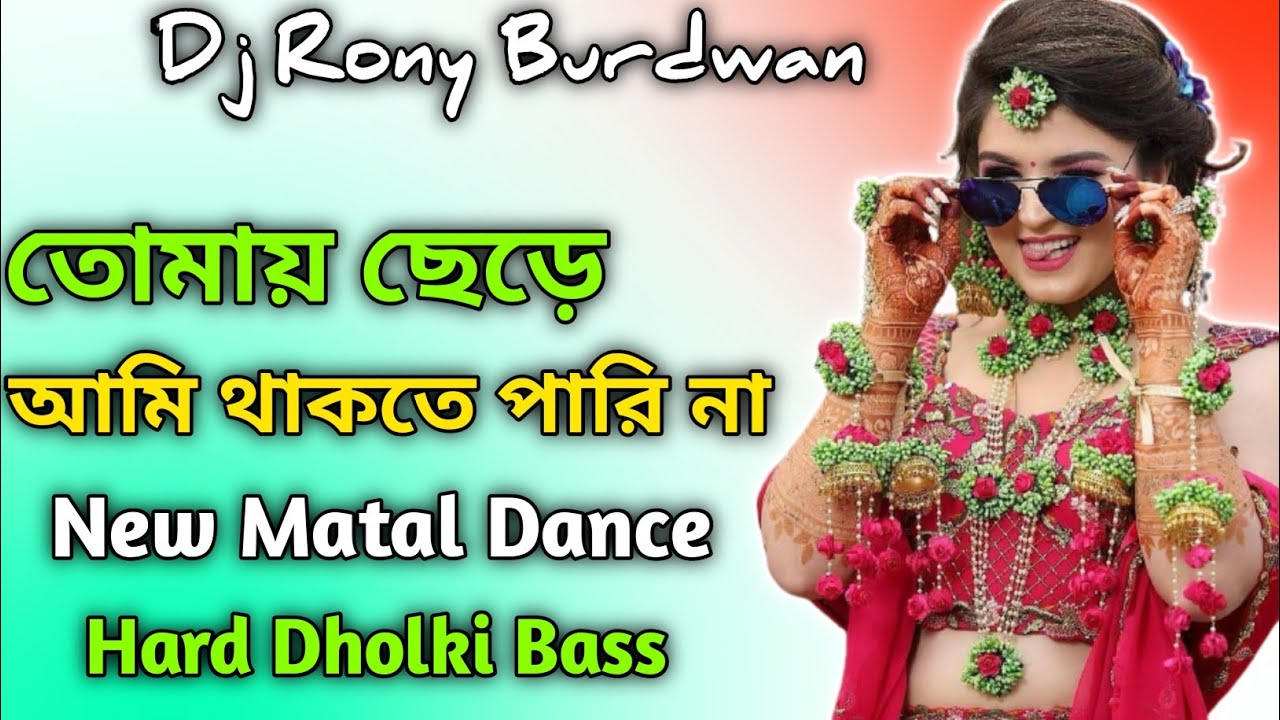 Tomay Chere Ami Thakte Pari Na Dj  New Style Dj  Matal Dance Dj  Dj Rony Burdwan