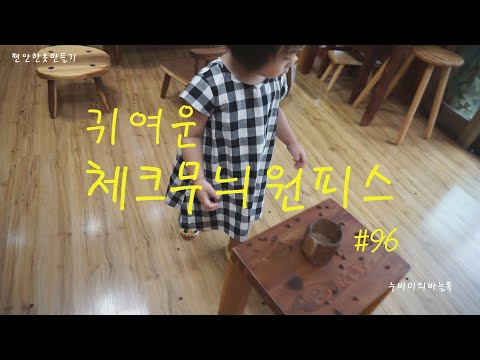 귀여운체크무늬원피스#96 /Making a cute  plaid dress /반소매원피스만들기/체크원단으로 아기옷만들기/쉽고편안한아기옷만들기/패턴설명