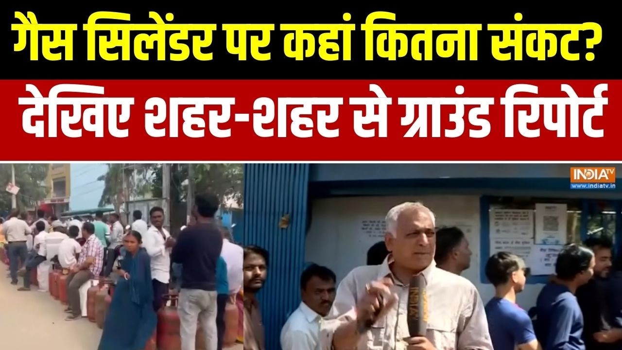 LPG Cylinder Shortage : गैस सिलेंडर पर कहां कितना संकट?, देखिए शहर-शहर से ग्राउंड रिपोर्ट