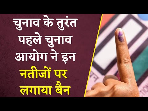 Chhattisgarh चुनाव से ठीक पहले Election Commission ने Exit Polls पर लगाया Ban | Khabar Bebak