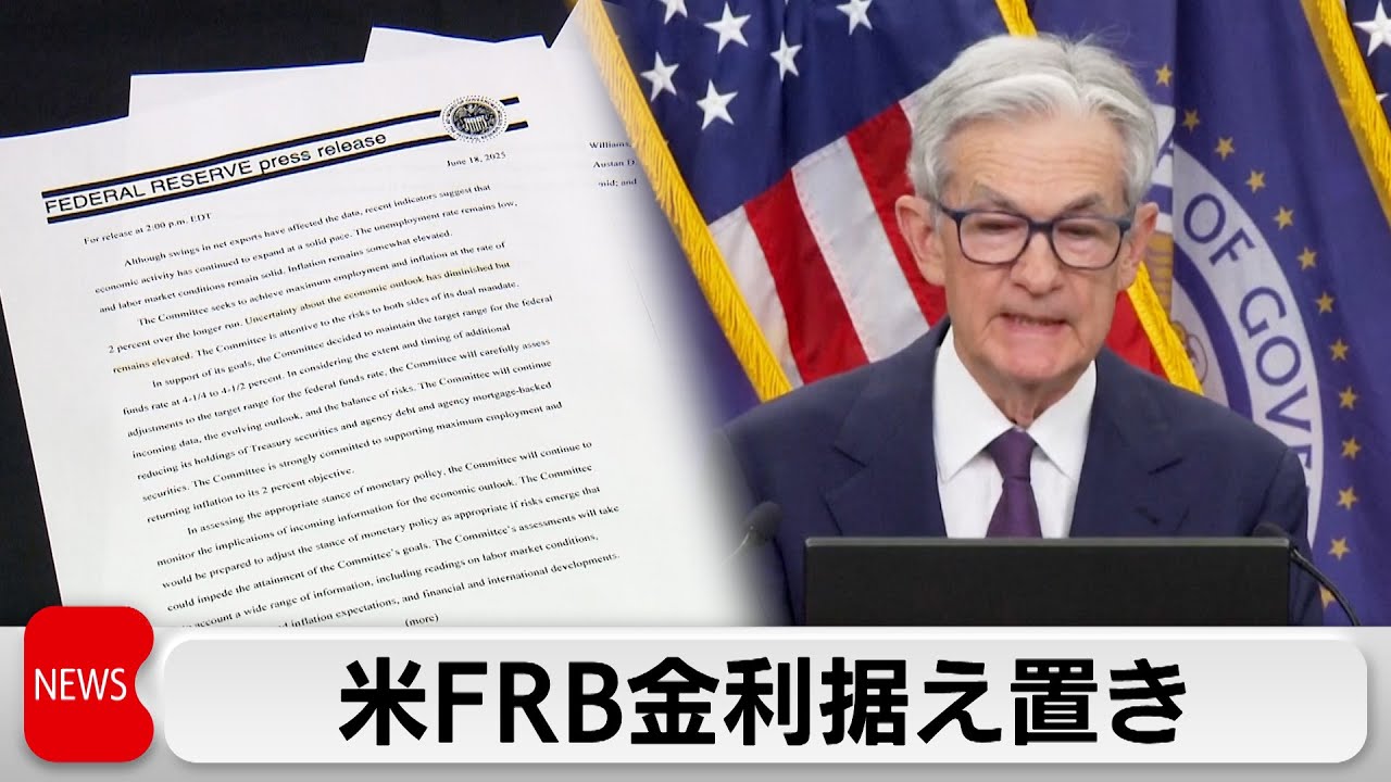 米FRB、金利据え置き　年内2回の利下げ見通し維持
