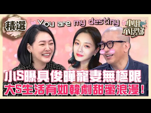 So Sweet～小S曝姊夫具俊曄寵妻行為無極限！大S生活有如韓劇甜蜜浪漫！【#小姐不熙娣】精選