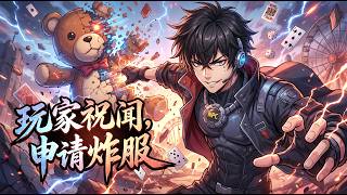 🔥【Multi Sub】《玩家祝聞，申請炸服/Apply for server crash》第1~25集 |遊戲提示：本遊戲無死亡回檔、無攻略、無復活幣 screenshot 3