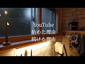 Why I started/continue my channel 私がYouTubeを始めた理由／続ける理由