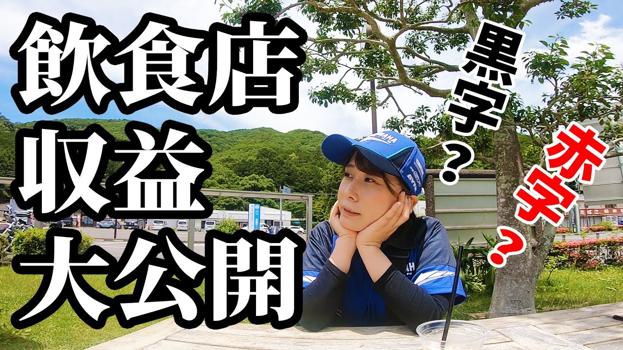 飲食店経営の収益、裏側を全て話します‥【バイク女子】