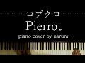 コブクロ - Pierrot / piano cover by narumi ピアノカバー 弾いてみた