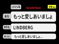 カラオケ, もっと愛しあいましょ, LINDBERG
