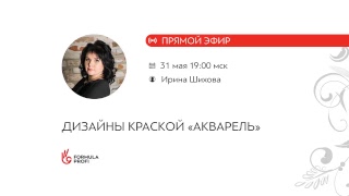 Дизайны краской «Акварель» Дизайны краской «Акварель»