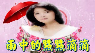 鄧麗君 Teresa Teng---雨中的點點滴滴Drips and drops in the Rain(懷念經典動聽老歌回味!)請戴上耳機！中英文歌詞