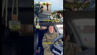 Как автоинструктор может отбить желание водить