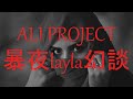 ALI PROJECT - 暴夜layla幻談