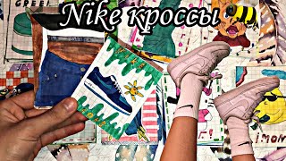 🦕Бумажные сюрпризы🦕 новинка: Nike кроссы 👟