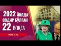 2022 йилда содир бўлган 22 воқеа