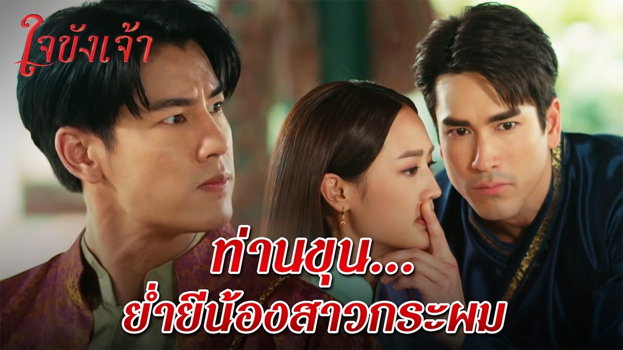 FIN | ความรักมันคับอก พี่เลยบุ่มบ่ามใจร้อน ต้องขอโทษเจ้าด้วย | ใจขังเจ้า EP.1 | 3Plus