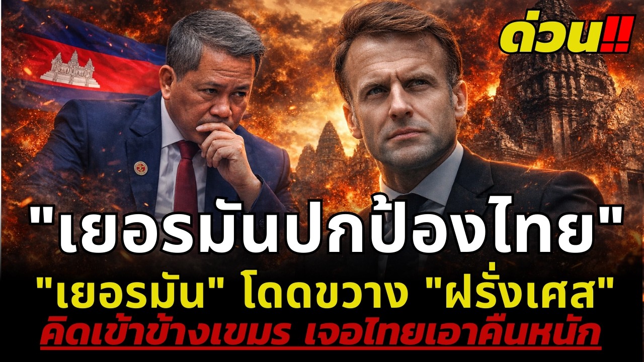 ด่วน!! ฝรั่งเศสกำลังเข้าข้างเขมรจริงหรือไม่  เจอไทยเอาคืนหนัก