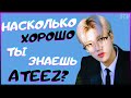 [K-POP ИГРА] НАСКОЛЬКО ХОРОШО ТЫ ЗНАЕШЬ ATEEZ? | K-POP FANS