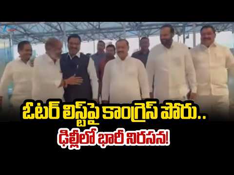 Telangana Congress Leaders Mass Protest in Delhi | ఓటర్ లిస్ట్‌పై కాంగ్రెస్ పోరు.. |Zee Telugu News