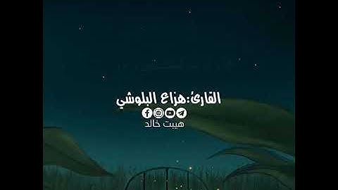 سوره الحجر - بصوت القارئ هزاع البلوشي حاله واتس اب