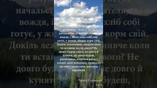 Псалми Соломонові 6 розділ (6-11) Лінощі