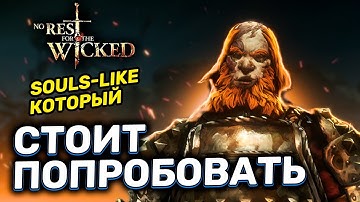 [ НОВАЯ ARPG СОУЛС-ЛАЙК ] Ранний доступ - обзор | No rest for the wicked