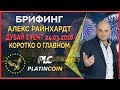 Дубай-врата в Азию EVENT 24.03 ¦ Платинкоин купить ¦ PLC PlatinCoin ¦ Platin Genesis Алекс Райнхардт