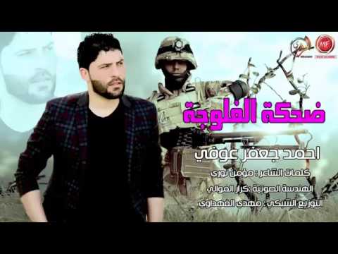 اقوى قصيدة خرافية تحرير الفلوجة جديد 2017 احمد جعفر عوفي  ضحكة الفلوجة  حصريا لاتفوتكم