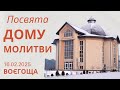 Посвята дому молитви в селі Воєгоща 16 02 2025 р Посвята дому молитви в селі Воєгоща 16 02 2025 р