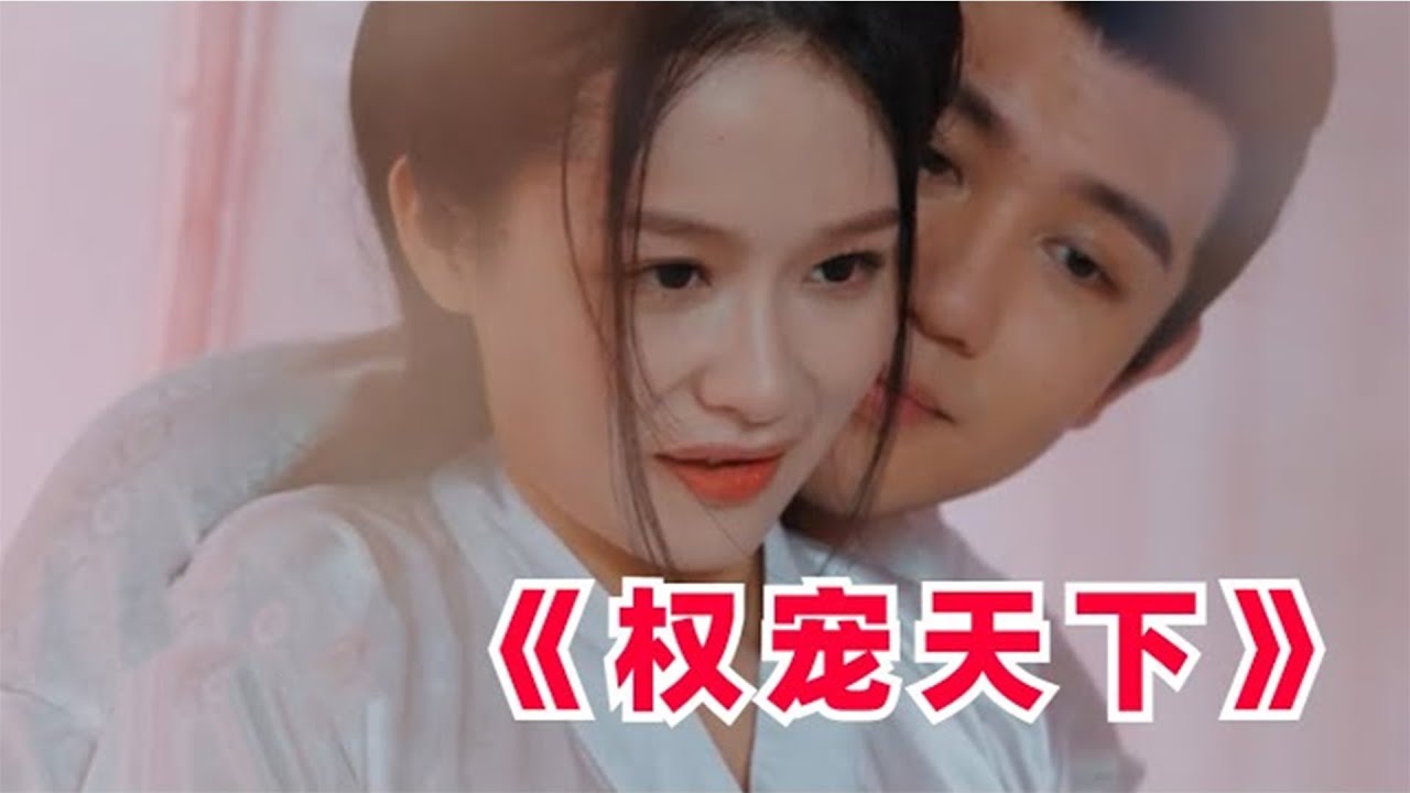 王妃逆袭：古代权宠爱情传奇