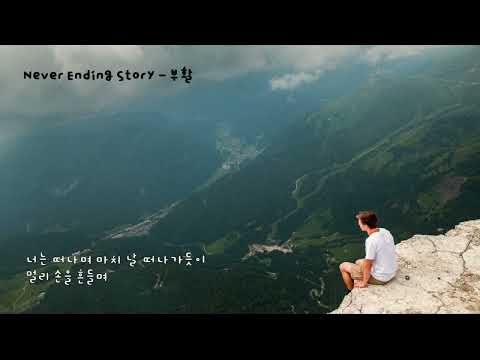 가사 부활 네버엔딩스토리 Never Ending Story Lyrics Mp3